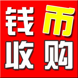 武漢專業(yè)回收錢幣紀(jì)念幣郵票金銀幣銀圓老紙幣 便捷估價，誠信交易