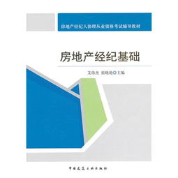 房地產(chǎn)經(jīng)紀基礎 從入門到精通——房地產(chǎn)經(jīng)紀人協(xié)理從業(yè)資格考試輔導教材詳解