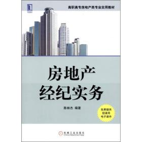 房地產(chǎn)經(jīng)紀實務 連接市場、資產(chǎn)與需求的橋梁
